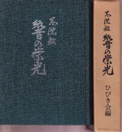 不沈艦　響の栄光　