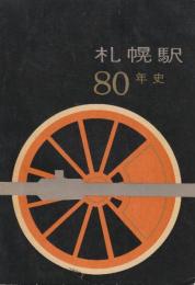 札幌駅80年史