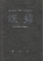 鉄輪　(終戦前後の苦闘編) 機友会25周年記念誌　1.祖国を忍びながら外地で苦闘した日々(シベリヤ・中国・樺太・千島・満鉄ほか)/2.本土防衛の戦士として/3.空襲下で命拾いして/4.輸送動脈を守った戦中・戦後の奮闘