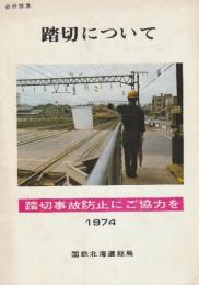 踏切について　踏切事故防止にご協力を　1974年
