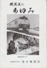 追分　機関区のあゆみー生きる喜び感動の勇姿・蒸気機関車日本最後のSＬ基地