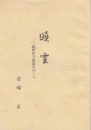 暁雲　函館駅労組誕生のころ