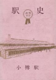 小樽駅史　(喜寿記念)　昭和55年