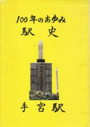 手宮駅　100年のあゆみ　駅史
