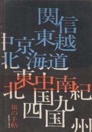 旅の手帖　第1集(昭和41年度版)　北海道・東北・関東・北陸・関西・中国・四国・九州楽しい旅行のご案内