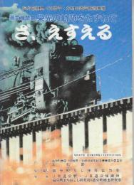 蒸気機関車栄光の軌跡をたずねて　「ざ、えかえる」　(追分町開基100周年・分村40周年記念事業)
