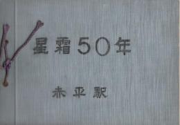 星霜50年　赤平駅　　(開駅50年記念誌)