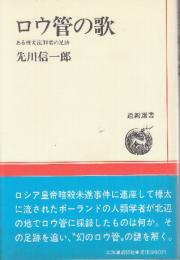 ロウ管の歌　ある樺太流刑者の足跡　(道新選書)