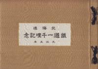 北海道鉄道一千哩記念　写真帖　大正5年