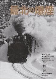 蒸気機関車熱狂時代 最北の爆煙　 (OAK MOOK)