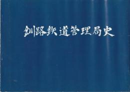 釧路鉄道管理局史