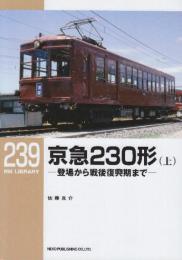 京急230形（上） 登場から戦後復興期まで　(RM LIBRARY　239)