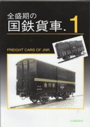 全盛期の国鉄貨車　1.2　全2冊