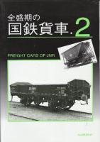 全盛期の国鉄貨車　1.2　全2冊