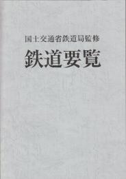 鉄道要覧 平成24年度