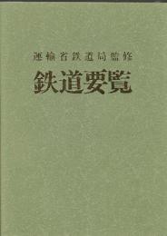 鉄道要覧 平成6年度