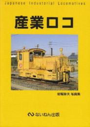 産業ロコ 岩堀春夫写真集