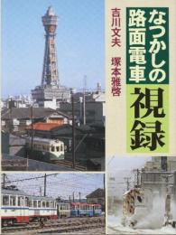 なつかしの路面電車 視録