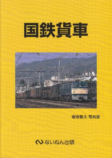 国鉄貨車 岩堀春夫写真集(岩堀春夫) / 古本、中古本、古書籍の