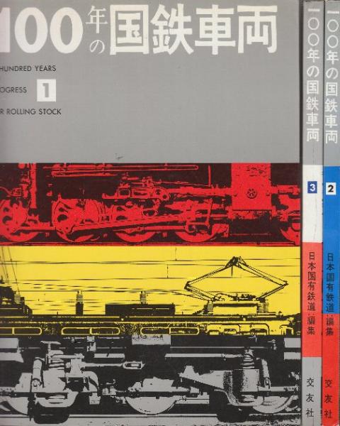 札幌市交通事業小史 昭和32年8月から昭和42年12月まで⁄昭和43 4冊 100