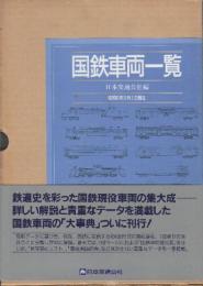 国鉄車両一覧　昭和61年11月1日現在