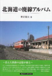 北海道の廃線アルバム