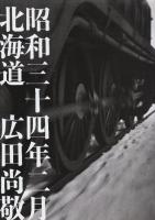 昭和三十四年二月北海道