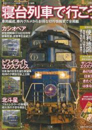 寝台列車で行こう カシオペア　トワイライトエクスプレス　北斗星ほか