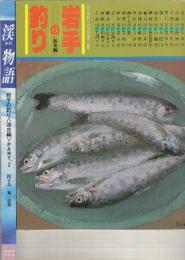 岩手の釣り　淡水編1.2全2冊　(2巻は「渓物語」)
