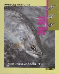 渓流　(エサ釣り巧者12人にみる理論と実践) 新戦略シリーズ3　(週刊釣りサンデー別冊)