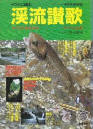 イワナに挑む　渓流讃歌　めぐる季節を釣る　イワナと山菜