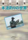 細山長司本流釣りの世界 サオ1本・イト1本・ハリ1本で巨魚と渡り合う前人未踏の釣り世界