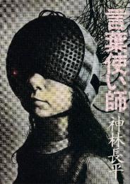 言葉使い師