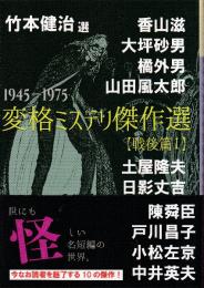 竹本健治選 変格ミステリ傑作選　【戦後篇I】