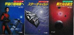 スター・チャイルド　全3冊　（宇宙の珊瑚礁へ/スター・チャイルド/新たなる誕生）