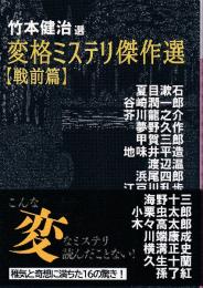 竹本健治選 変格ミステリ傑作選　【戦前篇】