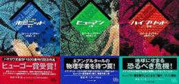 ネアンデルタール・パララックス・シリーズ　全3冊　（ホミニッド-原人/ヒューマン-人類/ハイブリッド-新種）