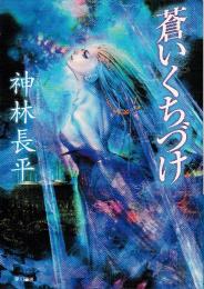 蒼いくちづけ