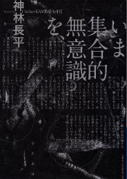 いま集合的無意識を、