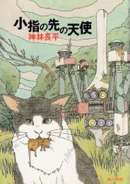 小指の先の天使