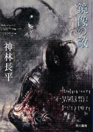 鏡像の敵