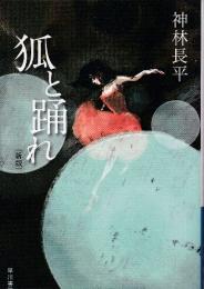 狐と踊れ　新版