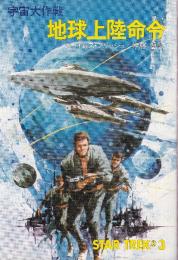 地球上陸命令　宇宙大作戦