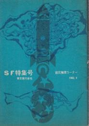 創元推理コーナー　1965.9　SF特集号　E・R・バローズの〈火星シリーズ〉について	-	野田宏一郎ほか