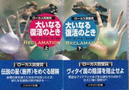 大いなる復活のとき　上下巻　全２冊　