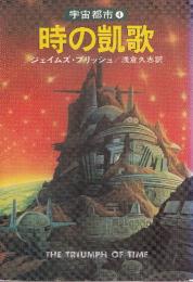 時の凱歌　宇宙都市4