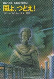 闇よ、つどえ！