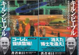 キルン・ピープル　上下巻　全２冊