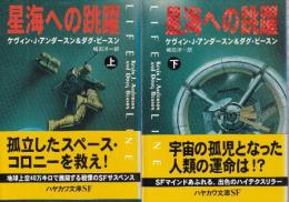 星海への跳躍　上下巻　全２冊