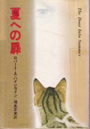 夏への扉
